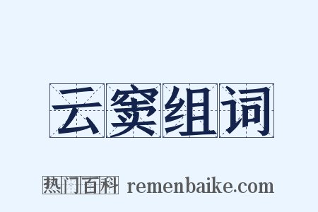 云窦组词是什么意思的图片